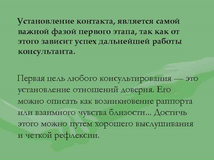 Установление контакта, является самой важной фазой первого этапа, так как от этого зависит успех