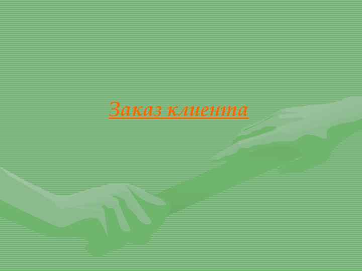 Заказ клиента 