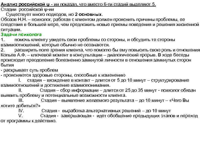 Анализ российской ψ - ии показал, что вместо 6 -ти стадий выделяют 5. Стадии