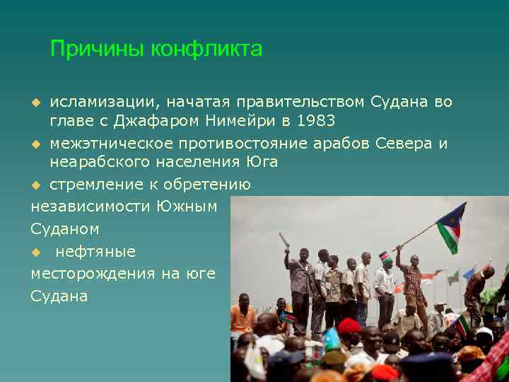 Причины конфликта в Судане. Межэтнические конфликты в Африке. Судан и Южный Судан конфликт.