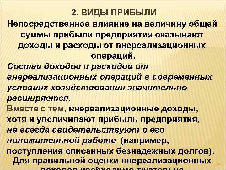 2. ВИДЫ ПРИБЫЛИ Непосредственное влияние на величину общей суммы прибыли предприятия оказывают доходы и