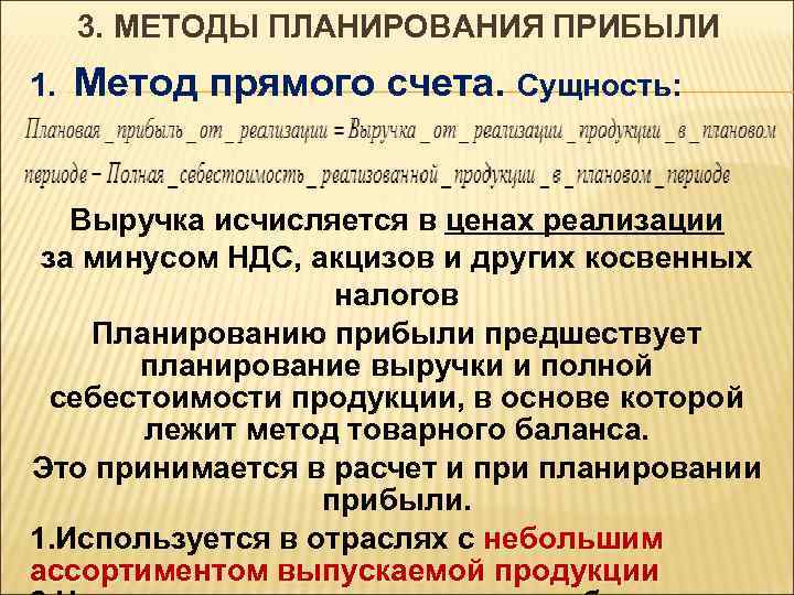 3. МЕТОДЫ ПЛАНИРОВАНИЯ ПРИБЫЛИ 1. Метод прямого счета. Сущность: Выручка исчисляется в ценах реализации