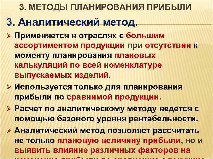 3. МЕТОДЫ ПЛАНИРОВАНИЯ ПРИБЫЛИ 3. Аналитический метод. Ø Применяется в отраслях с большим ассортиментом