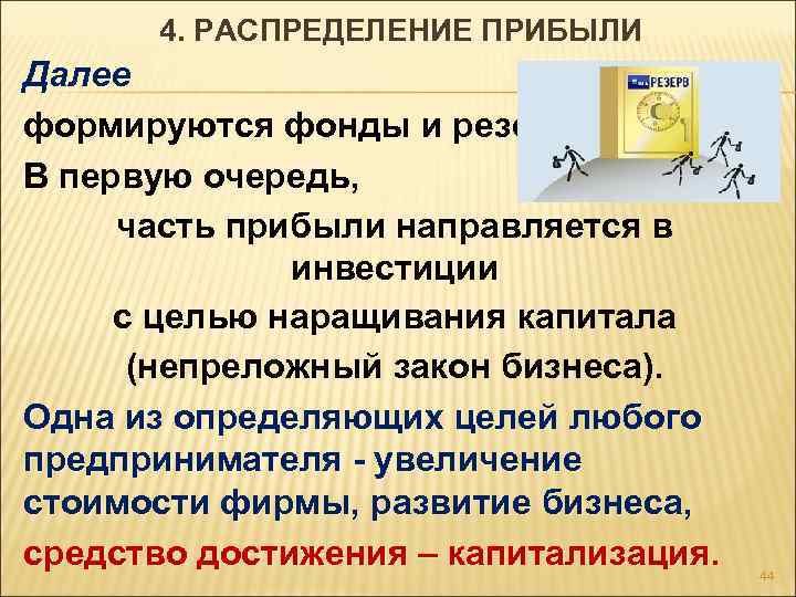 4. РАСПРЕДЕЛЕНИЕ ПРИБЫЛИ Далее формируются фонды и резервы. В первую очередь, часть прибыли направляется