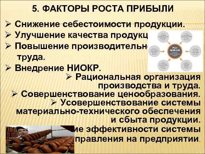 5. ФАКТОРЫ РОСТА ПРИБЫЛИ Ø Снижение себестоимости продукции. Ø Улучшение качества продукции. Ø Повышение