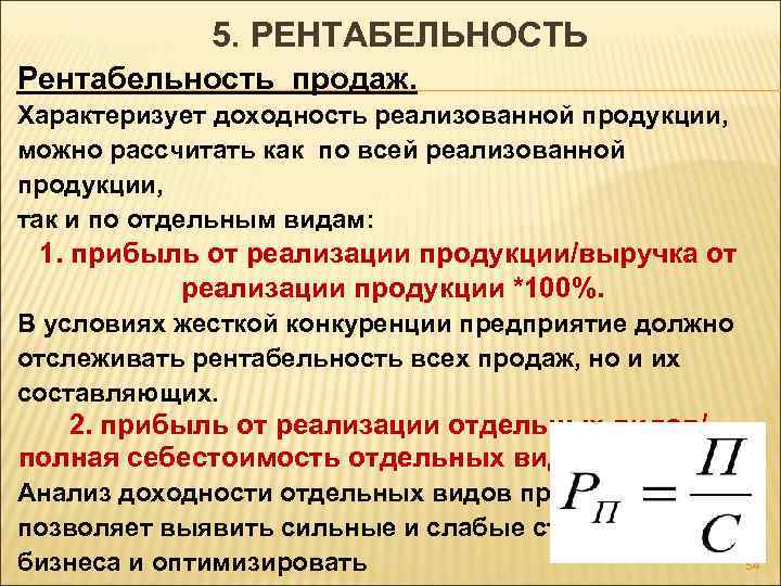 5. РЕНТАБЕЛЬНОСТЬ Рентабельность продаж. Характеризует доходность реализованной продукции, можно рассчитать как по всей реализованной