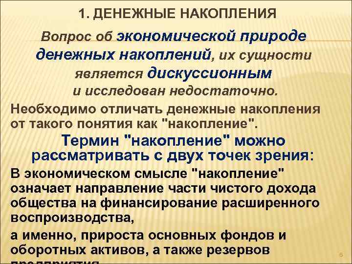 1. ДЕНЕЖНЫЕ НАКОПЛЕНИЯ Вопрос об экономической природе денежных накоплений, их сущности является дискуссионным и