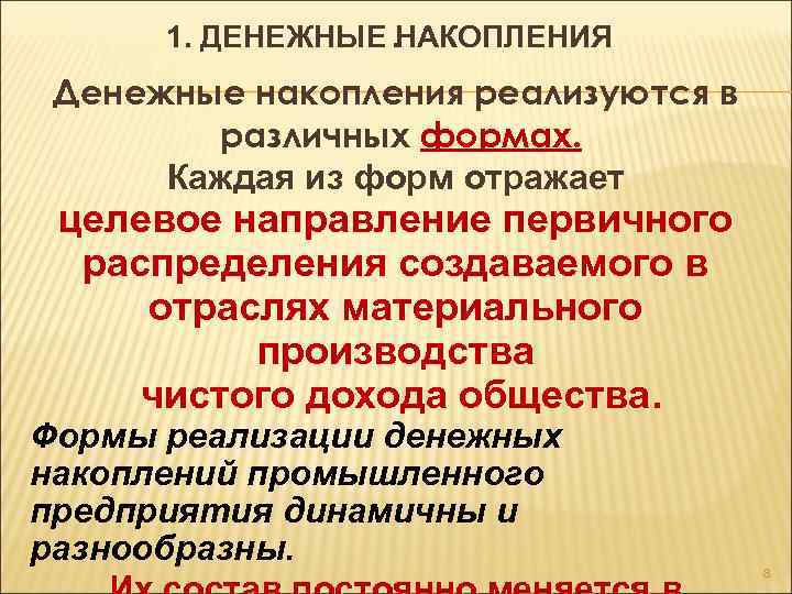 1. ДЕНЕЖНЫЕ НАКОПЛЕНИЯ. Денежные накопления реализуются в различных формах. Каждая из форм отражает целевое