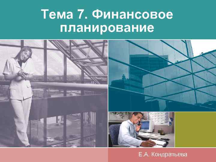 Тема 7. Финансовое планирование Е. А. Кондратьева 