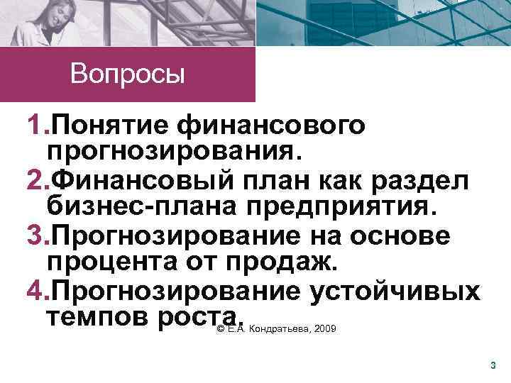 Вопросы 1. Понятие финансового прогнозирования. 2. Финансовый план как раздел бизнес-плана предприятия. 3. Прогнозирование