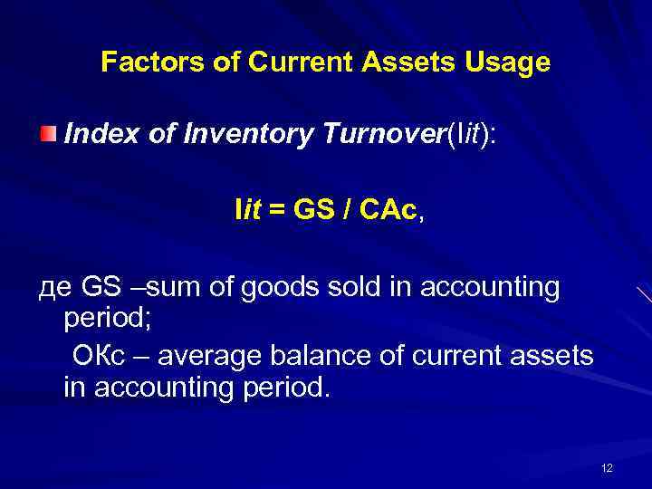 Factors of Current Assets Usage Index of Inventory Turnover(Iit): Iit = GS / CAс,
