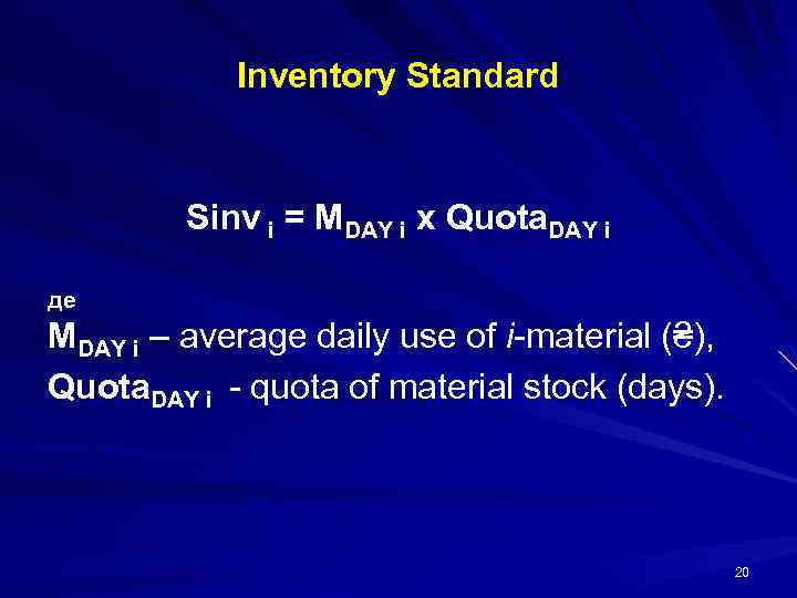 Inventory Standard Sinv i = MDAY i х Quota. DAY i де MDAY i