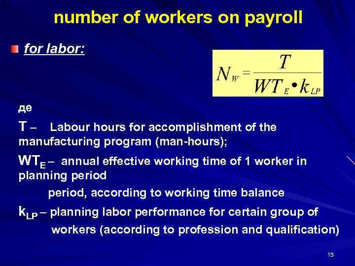 number of workers on payroll for labor: де T – Labour hours for accomplishment