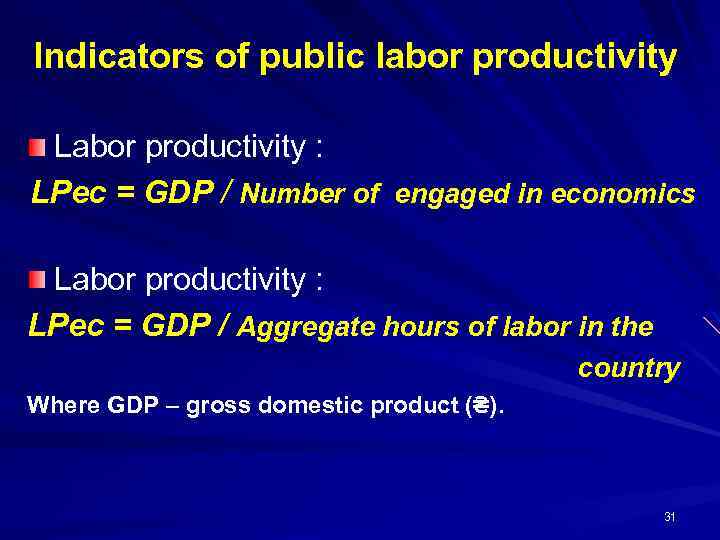 Indicators of public labor productivity Labor productivity : LPеc = GDP / Number of