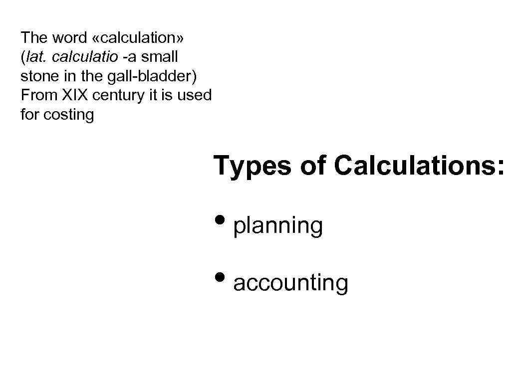 The word «calculation» (lat. calculatio -a small stone in the gall-bladder) From XIX century