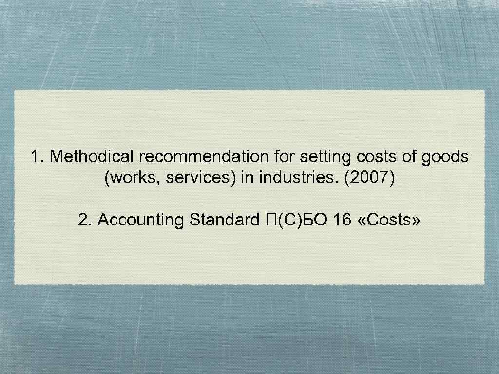 1. Methodical recommendation for setting costs of goods (works, services) in industries. (2007) 2.