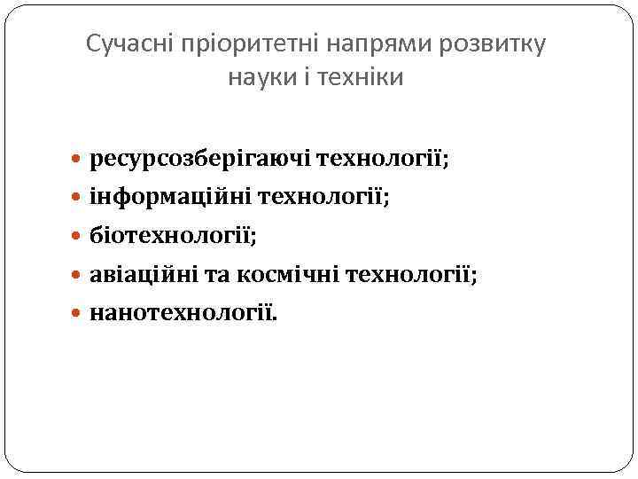 Сучасні пріоритетні напрями розвитку науки і техніки ресурсозберігаючі технології; інформаційні технології; біотехнології; авіаційні та