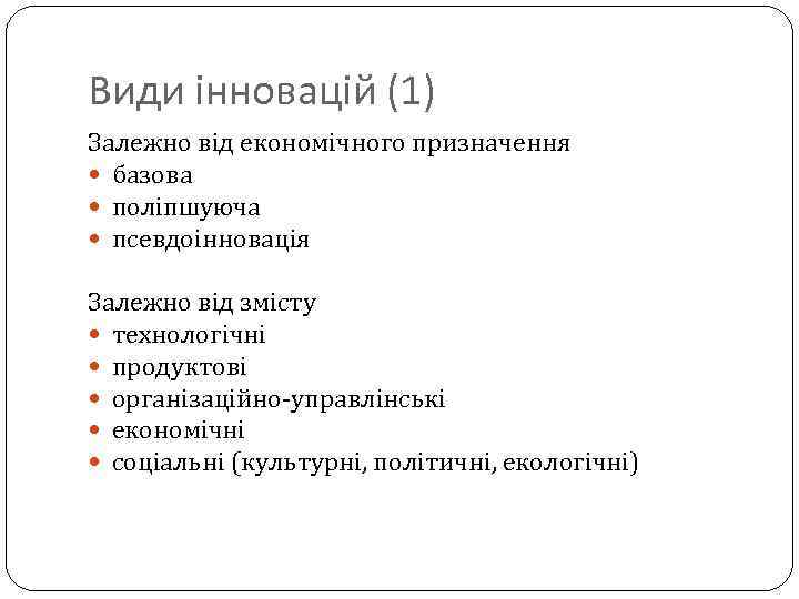 Види інновацій (1) Залежно від економічного призначення базова поліпшуюча псевдоінновація Залежно від змісту технологічні