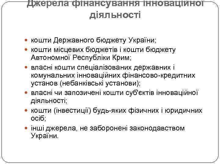 Джерела фінансування інноваційної діяльності кошти Державного бюджету України; кошти місцевих бюджетів і кошти бюджету