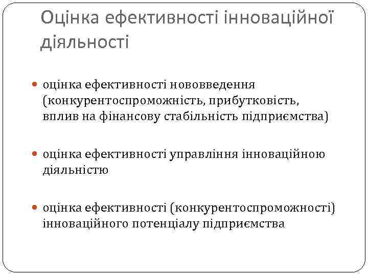 Оцінка ефективності інноваційної діяльності оцінка ефективності нововведення (конкурентоспроможність, прибутковість, вплив на фінансову стабільність підприємства)