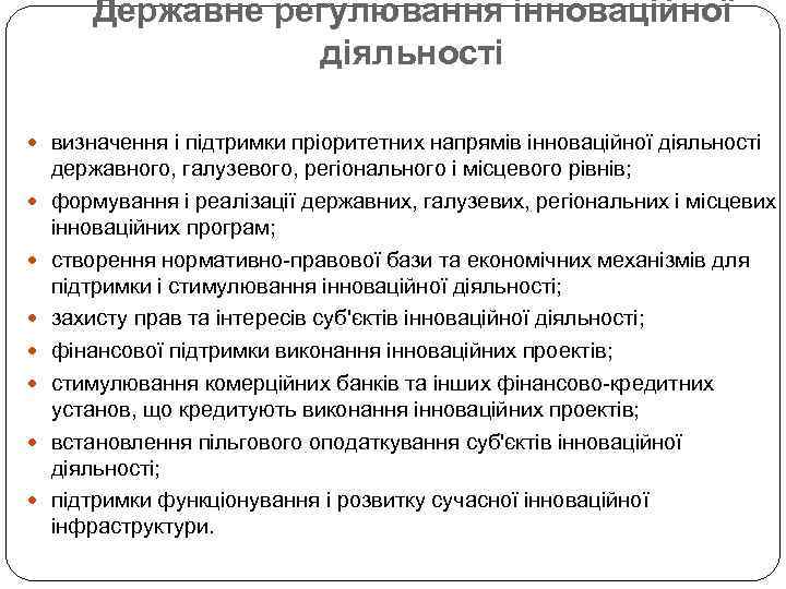 Державне регулювання інноваційної діяльності визначення і підтримки пріоритетних напрямів інноваційної діяльності державного, галузевого, регіонального