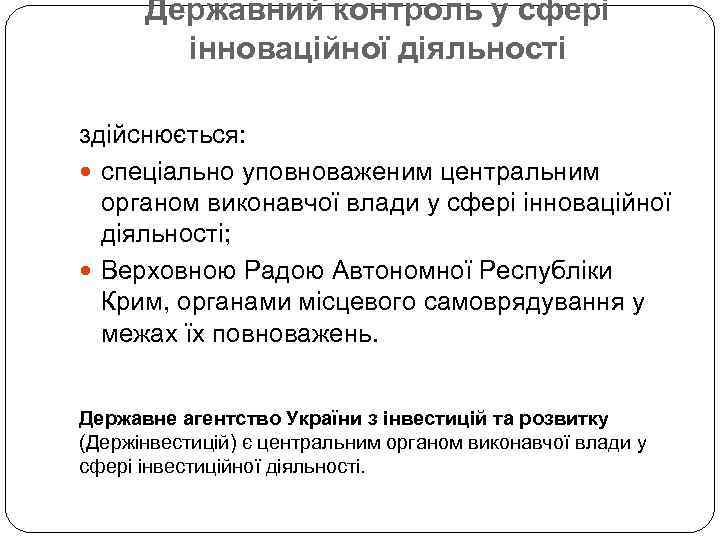 Державний контроль у сфері інноваційної діяльності здійснюється: спеціально уповноваженим центральним органом виконавчої влади у