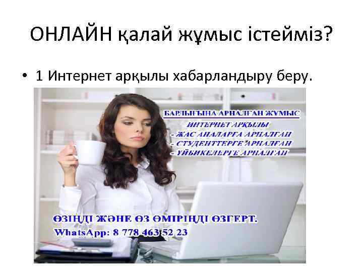 ОНЛАЙН қалай жұмыс істейміз? • 1 Интернет арқылы хабарландыру беру. 