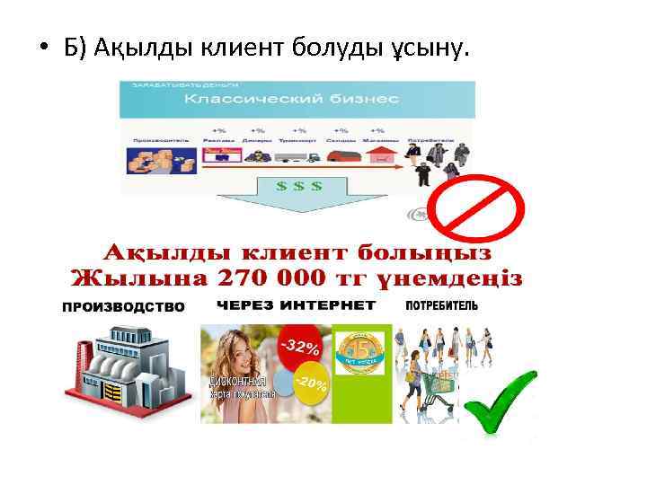  • Б) Ақылды клиент болуды ұсыну. 