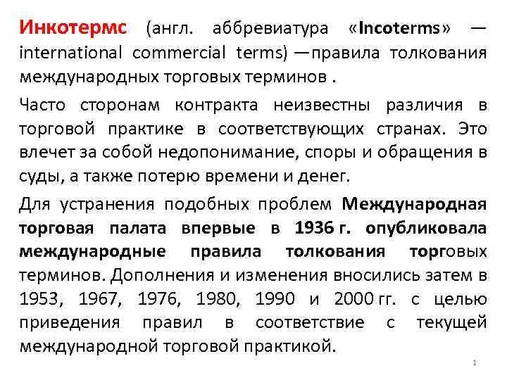 Инкотермс (англ. аббревиатура «Incoterms» — international commercial terms) —правила толкования международных торговых терминов. Часто