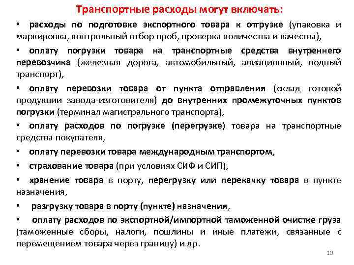 Транспортные расходы могут включать: • расходы по подготовке экспортного товара к отгрузке (упаковка и