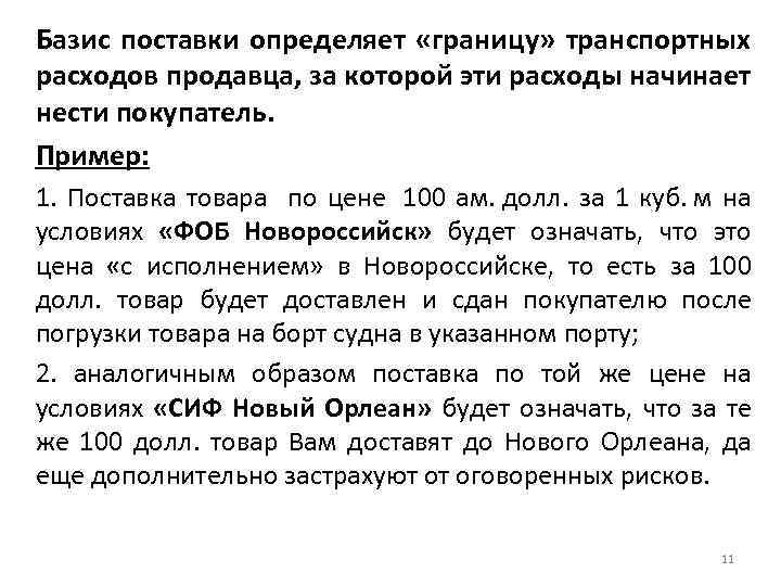 Базис поставки определяет «границу» транспортных расходов продавца, за которой эти расходы начинает нести покупатель.