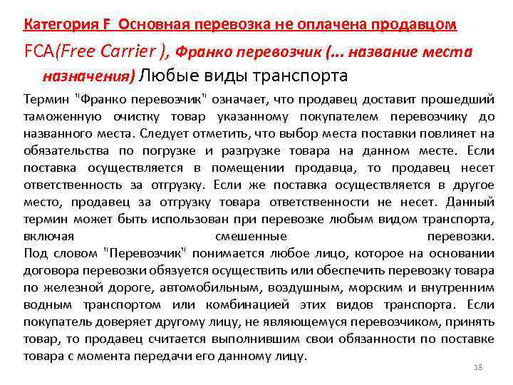 Термин франко. Основная перевозка оплачена продавцом. Термин Франко означает.