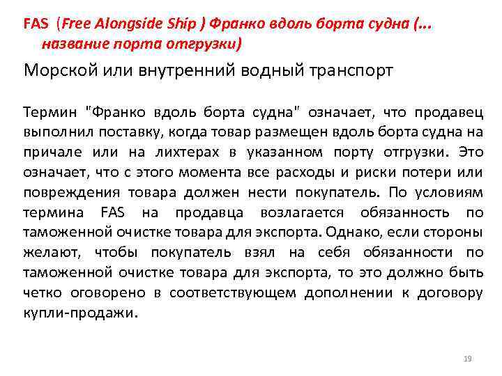 FAS (Free Alongside Ship ) Франко вдоль борта судна (. . . название порта