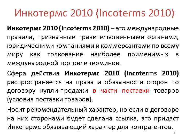 Инкотермс 2010 (Incoterms 2010) – это международные правила, признанные правительственными органами, юридическими компаниями и