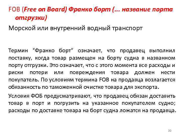 FOB (Free on Board) Франко борт (. . . название порта отгрузки) Морской или