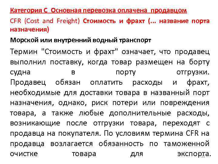 Категория C Основная перевозка оплачена продавцом CFR (Cost and Freight) Стоимость и фрахт (.