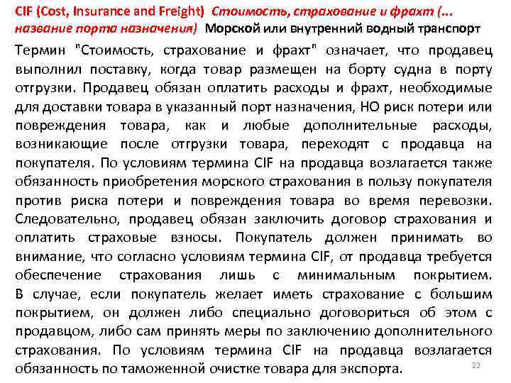 CIF (Cost, Insurance and Freight) Стоимость, страхование и фрахт (. . . название порта