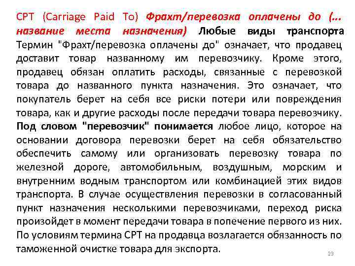 CPT (Carriage Paid To) Фрахт/перевозка оплачены до (. . . название места назначения) Любые