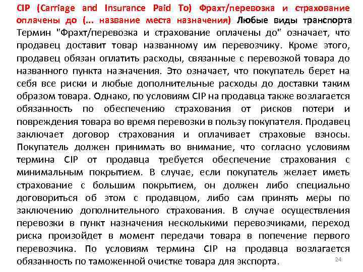 CIP (Carriage and Insurance Paid To) Фрахт/перевозка и страхование оплачены до (. . .