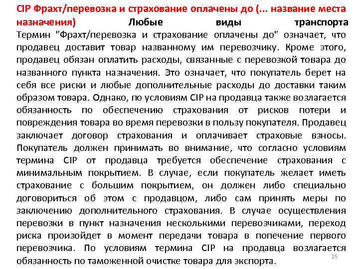CIP Фрахт/перевозка и страхование оплачены до (. . . название места назначения) Любые виды