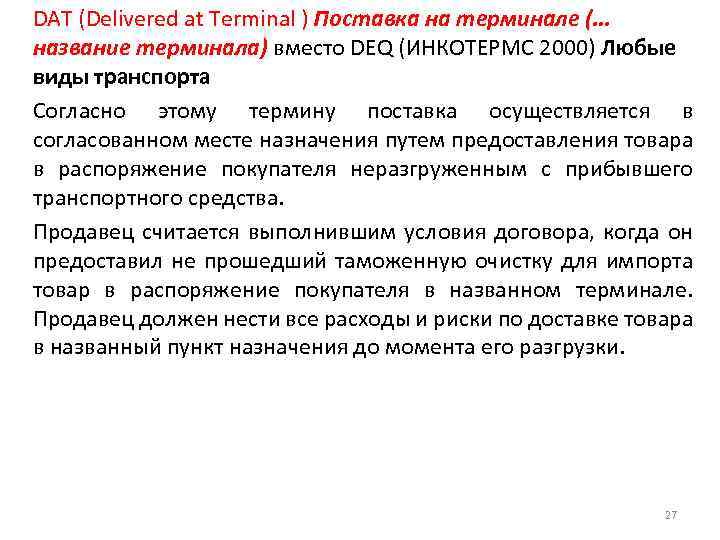 DAT (Delivered at Terminal ) Поставка на терминале (. . . название терминала) вместо