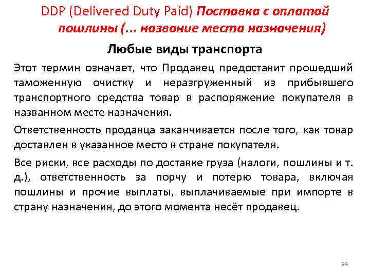DDP (Delivered Duty Paid) Поставка с оплатой пошлины (. . . название места назначения)