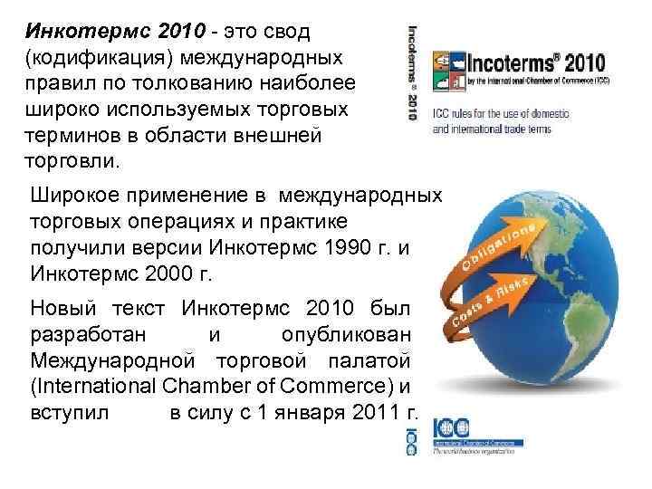 Инкотермс 2010 - это свод (кодификация) международных правил по толкованию наиболее широко используемых торговых