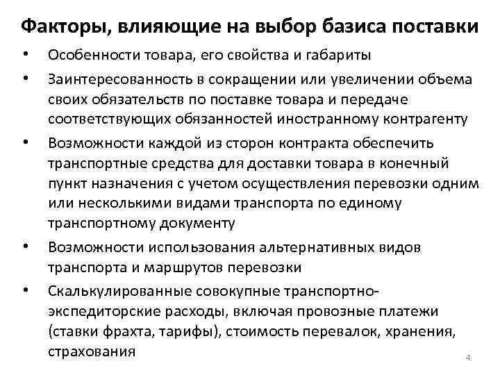 Факторы, влияющие на выбор базиса поставки • • • Особенности товара, его свойства и