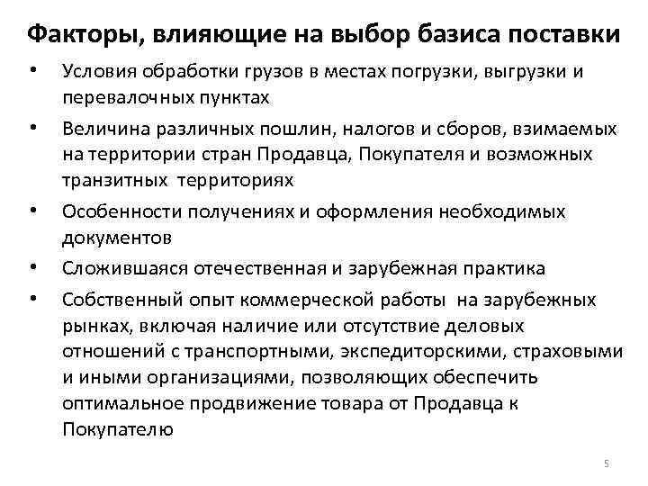 Факторы, влияющие на выбор базиса поставки • • • Условия обработки грузов в местах