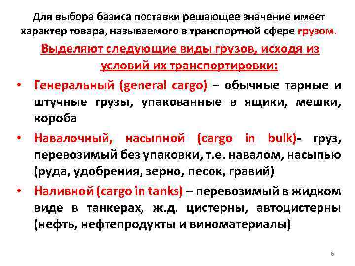 Для выбора базиса поставки решающее значение имеет характер товара, называемого в транспортной сфере грузом.