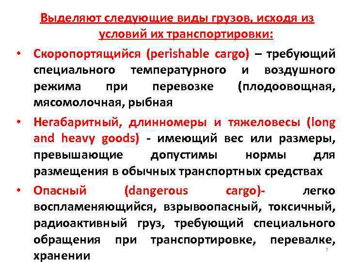 Выделяют следующие виды грузов, исходя из условий их транспортировки: • Скоропортящийся (perishable cargo) –