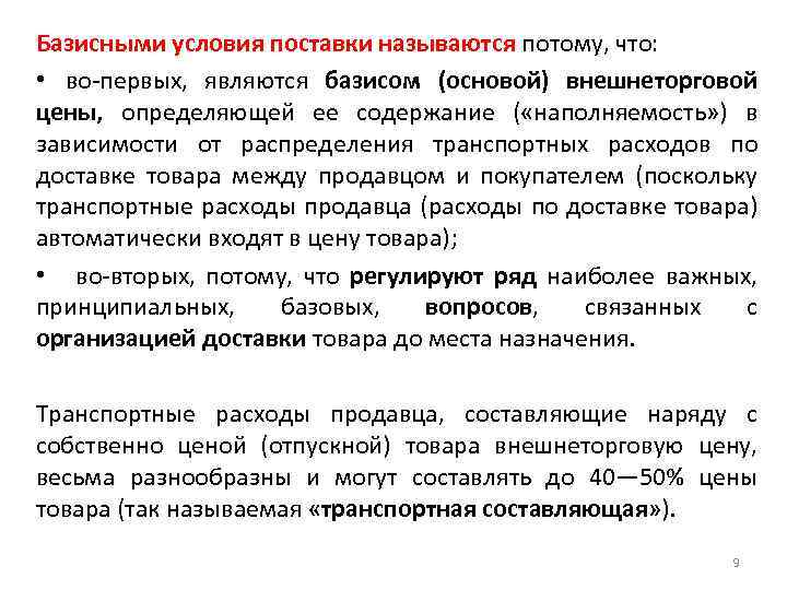 Базисными условия поставки называются потому, что: • во-первых, являются базисом (основой) внешнеторговой цены, определяющей