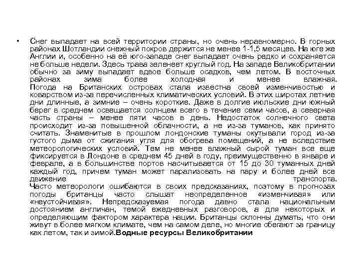  • Снег выпадает на всей территории страны, но очень неравномерно. В горных районах