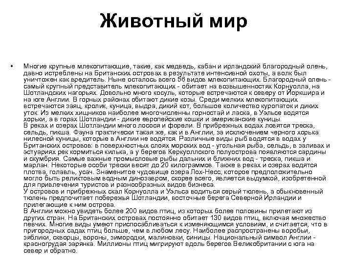 Животный мир • Многие крупные млекопитающие, такие, как медведь, кабан и ирландский благородный олень,